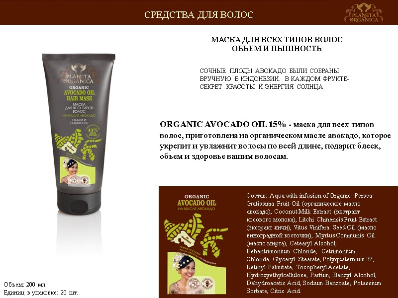 СОЧНЫЕ ПЛОДЫ АВОКАДО БЫЛИ СОБРАНЫ ВРУЧНУЮ В ИНДОНЕЗИИ. В КАЖДОМ ФРУКТЕ-СЕКРЕТ КРАСОТЫ И ЭНЕРГИЯ